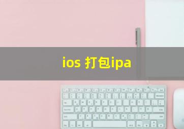 ios 打包ipa